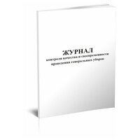 Журнал контроля качества и своевременности проведения генеральных уборок - ЦентрМаг