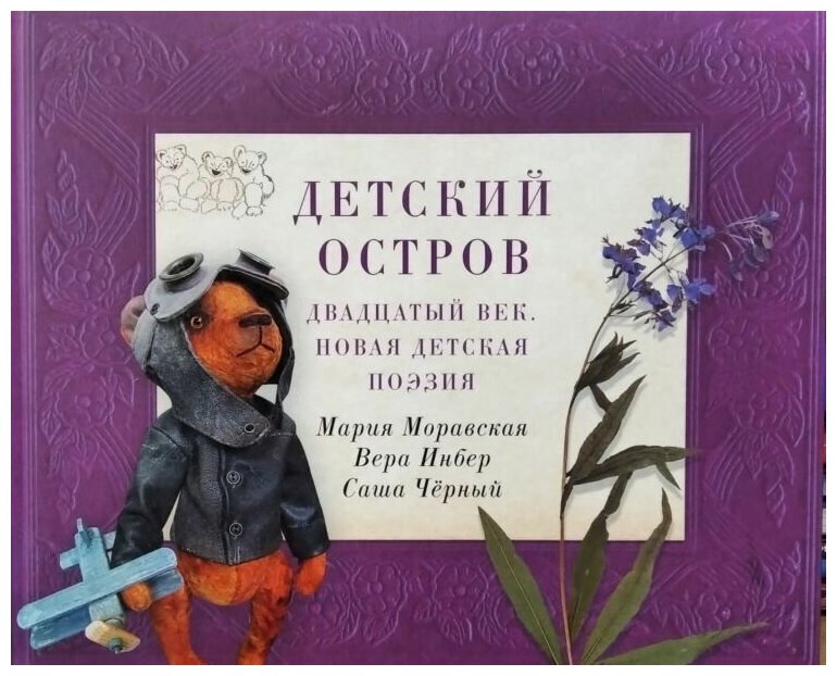 Детский остров. Двадцатый век. Новая детская поэзия. Мария Моравская ...