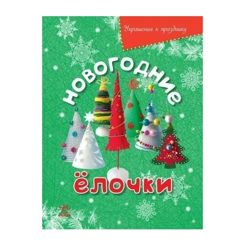 Наборы для творчества Ранок Украшения к празднику Новогодние елочки Р445001P 295₽