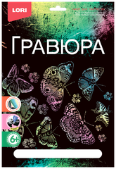 Гравюра с голографическим эффектом "Мерцающие бабочки" Набор для творчества
