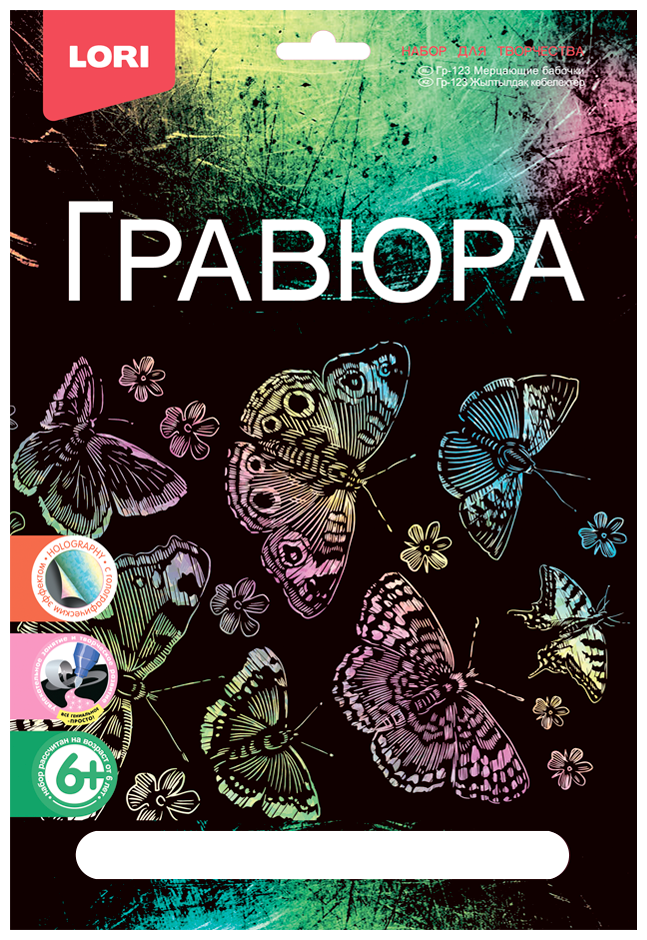 Гравюра с голографическим эффектом "Мерцающие бабочки" Набор для творчества