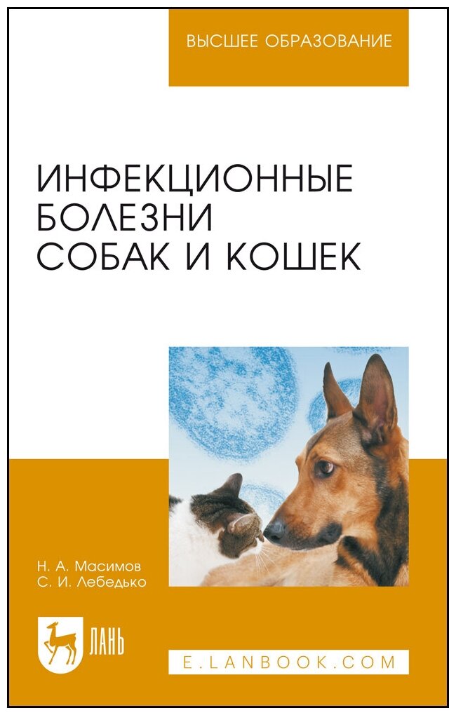 Масимов Н. А. "Инфекционные болезни собак и кошек"