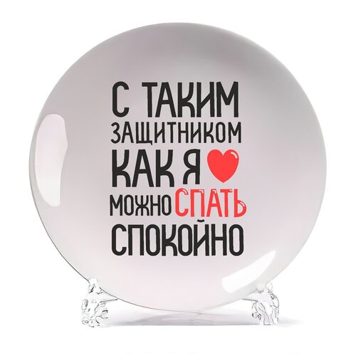 фото Тарелка coolpodarok с таким защитником как я, можно спать спокойно