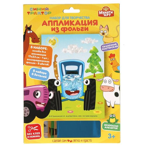 Купить Набор для детского творчества Синий Трактор аппликация из фольги, 17х23 см. MultiArt 100FOIL-STR