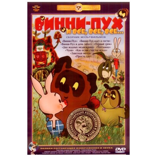 колобок сборник мультфильмов полная реставрация звука и изображения dvd Винни-Пух и все, все, все. Сборник мультфильмов (DVD) (полная реставрация звука и изображения)