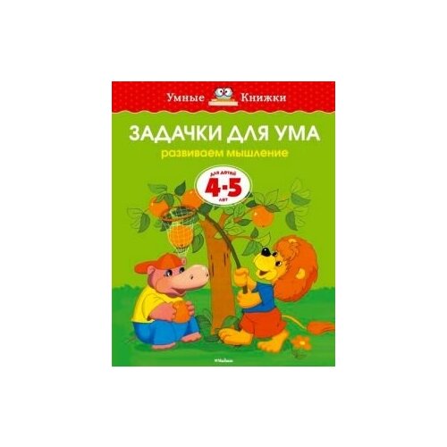 Задачки для ума. Для детей 4-5 лет