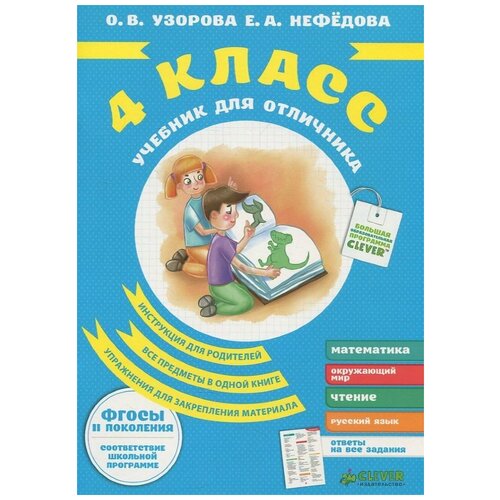 Учебник для отличника 4 класс. Узорова О. В, Нефёдова Е. А.