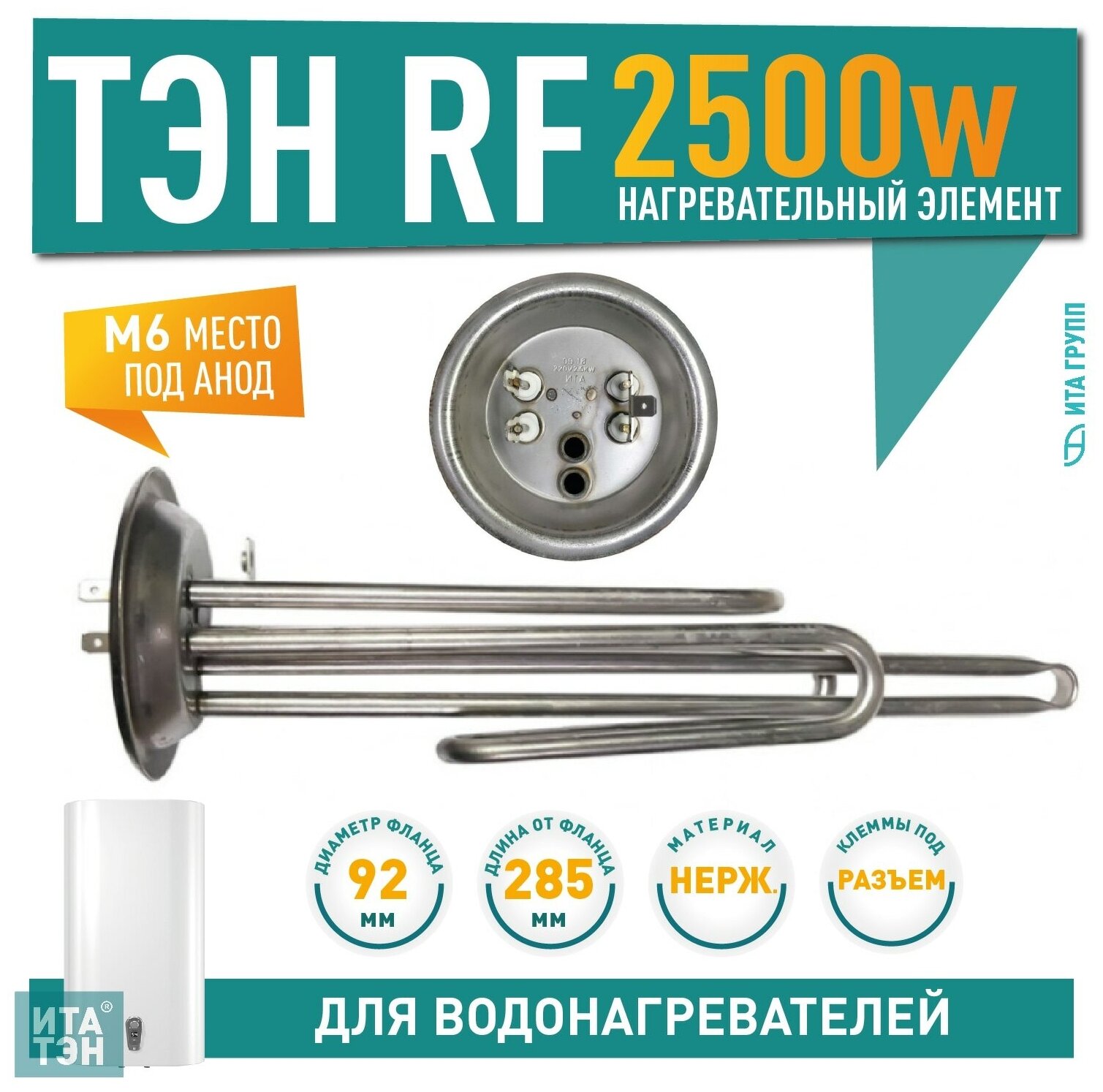 ТЭН 2,5 кВт (2500 Вт) RF для водонагревателя Thermex ISP, IRP, SPR, SPRINT, Garanterm, под анод М6, фланец 92мм, нерж, 10942 — фото 1