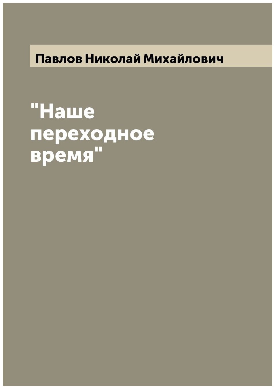 Книга "Наше переходное время" - фото №1