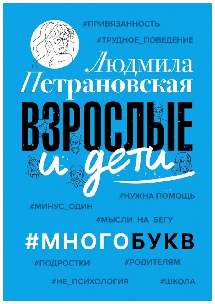 Взрослые и дети. #Многобукв