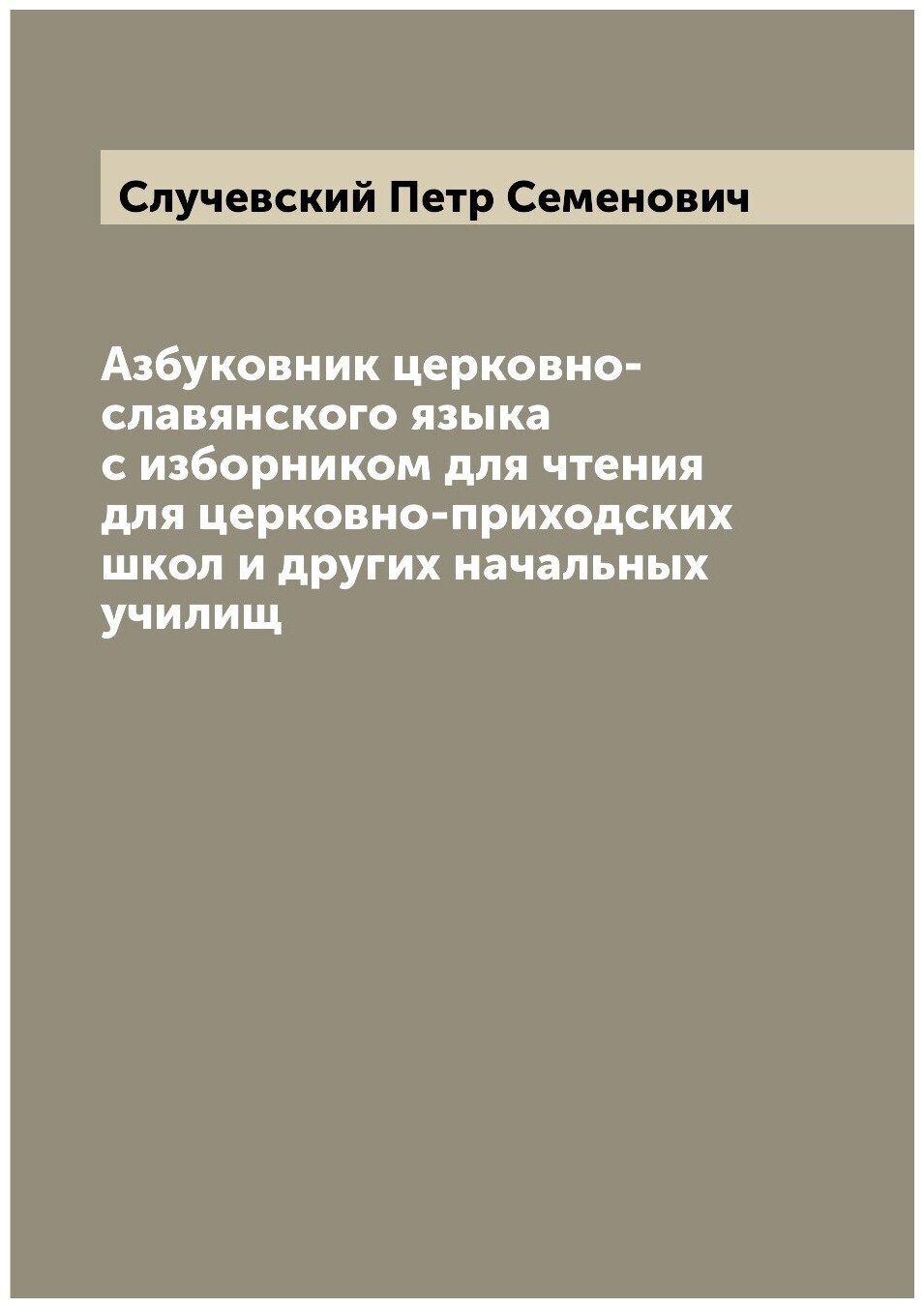 Книга Азбуковник церковно-славянского языка с изборником для чтения для церковно-приход... - фото №1