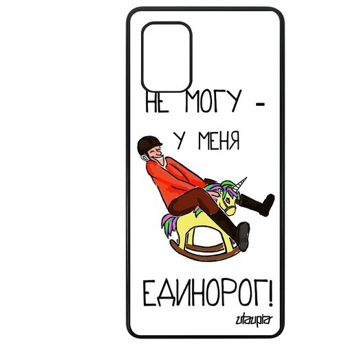фото Противоударный чехол на смартфон // galaxy a71 // "не могу - у меня единорог!" шутка комикс, utaupia, белый