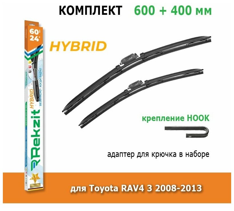Гибридные дворники Rekzit Hybrid 600 мм + 400 мм Hook для Toyota RAV4 3 2008-2013