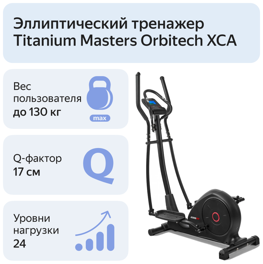 Эллиптический тренажер TITANIUM Masters Orbitech XCA [tm orbitech xca] - фото №2