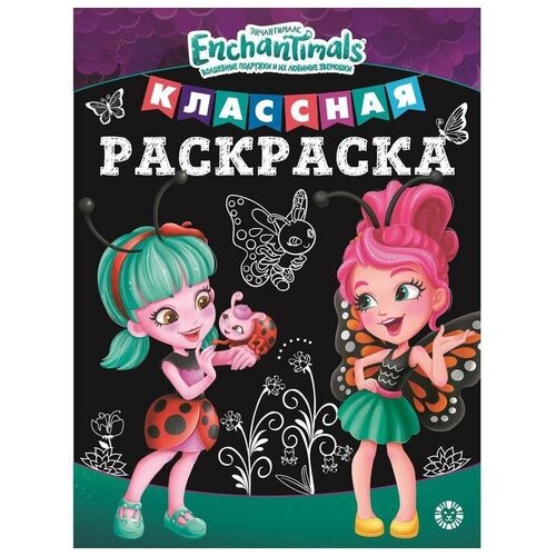 Классная раскраска Энчантималс, 16 стр. раскраска mattel энчантималс 16 стр