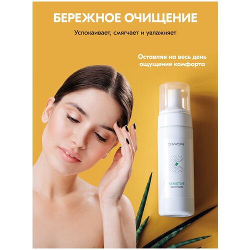Conseda Пенка для умывания лица очищающая с гиалуроновой кислотой с экстрактом алоэ вера, 150 мл.
