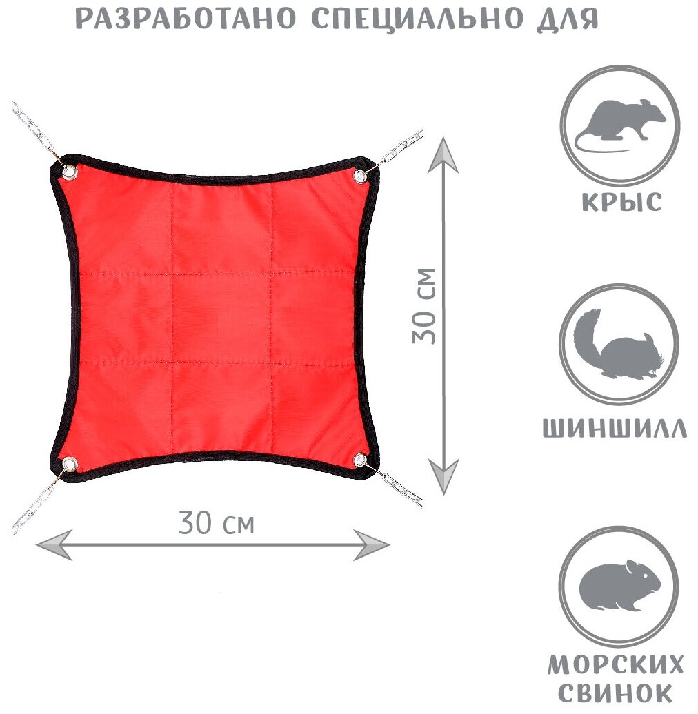 Гамак для хорьков и мелких грызунов "Шустрик", цвет: красный, 30х30 см.