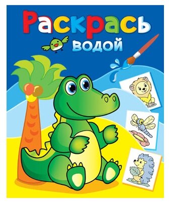 Раскраска водная. Зелёный крокодил