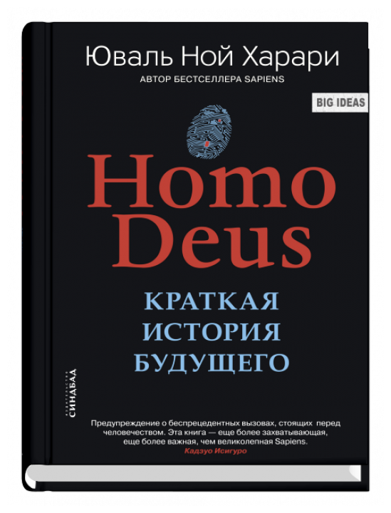 Харари Ю.Н. "Homo Deus. Краткая история будущего"