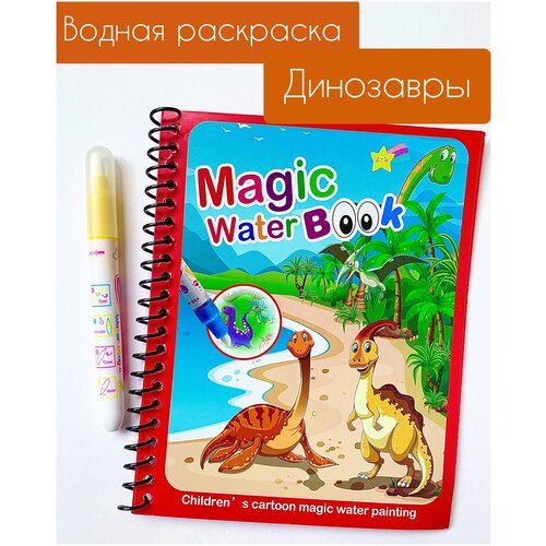 Многоразовая водная раскраска с маркером Magic Water Book Динозавры