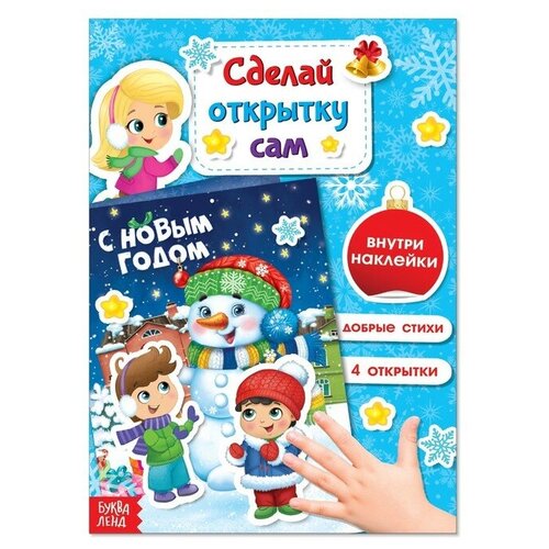 Книга с наклейками «Сделай новогоднюю открытку сам», 12 стр. 50 листов мультяшные наклейки s книги китайская мифология декоративные эстетические наклейки сделай сам скрапбукинг нежелательная книга