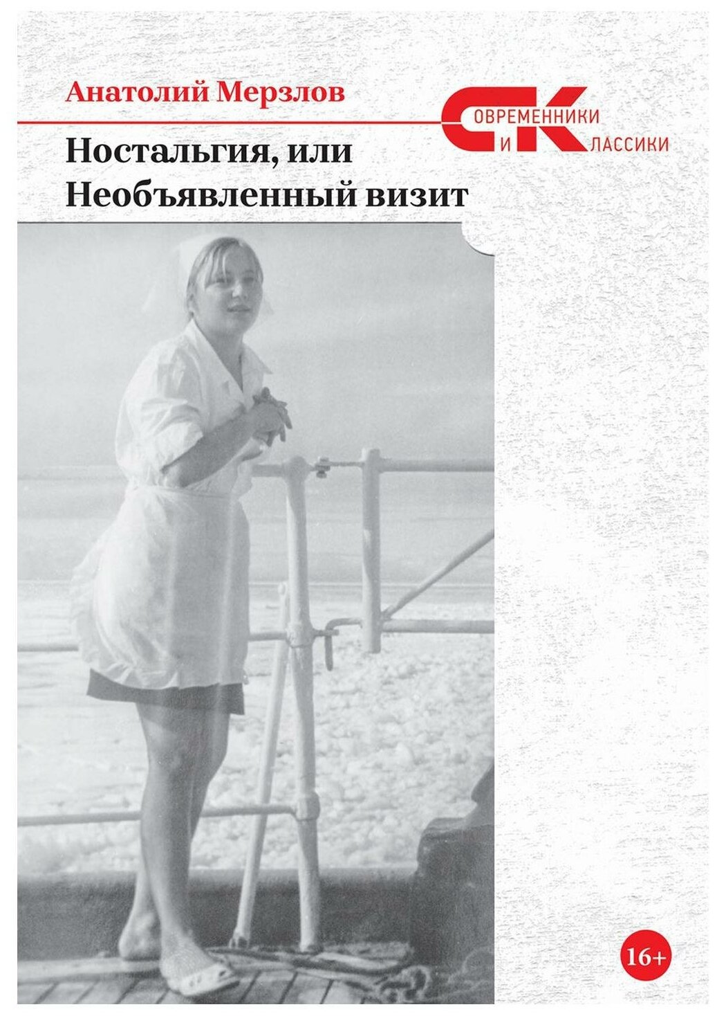 Ностальгия, или Необъявленный визит - фото №1