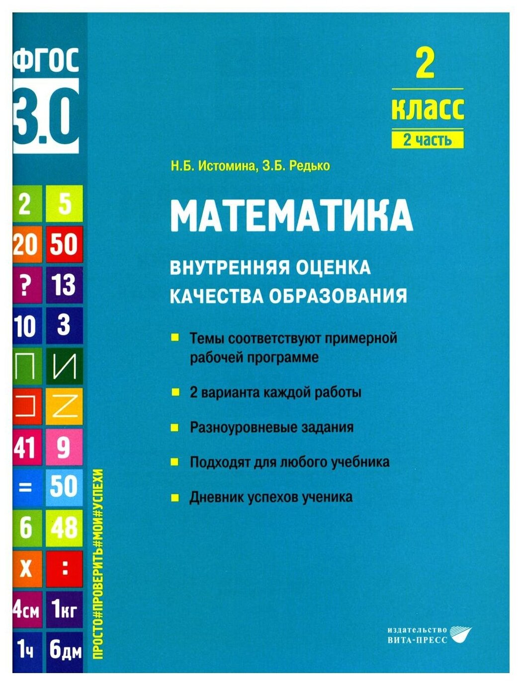 Математика. 2 класс. Внутренняя оценка качества образования. Учебное пособие. Часть 2. - фото №1