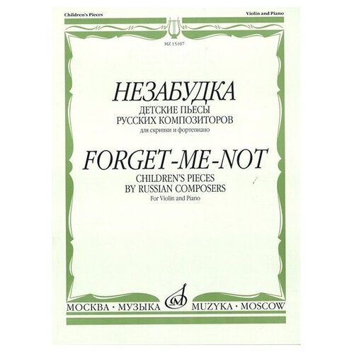 15107МИ Незабудка. Детские пьесы русских композиторов. Для скрипки и ф-о, издательство Музыка популярная музыка русских композиторов 2 скрипка фортепиано