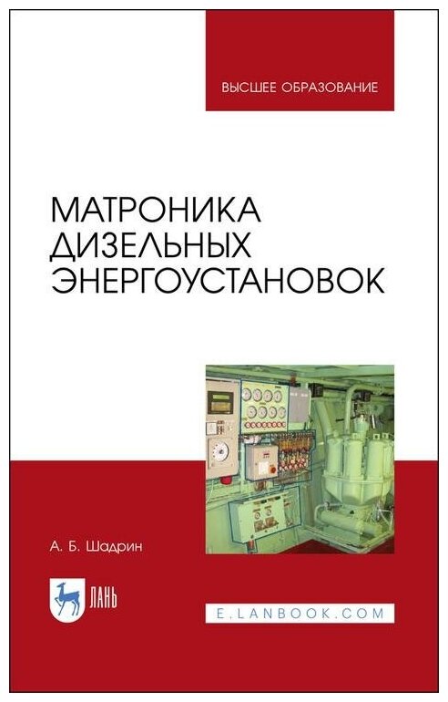 Матроника дизельных энергоустановок.Мон - фото №1