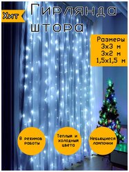 MLD light Гирлянда-штора, Гирлянда на окно 3x3; 3x2; 1,5x1,5 холодные и теплые свет, Новогодняя Гирлянда-штора с блоком управления