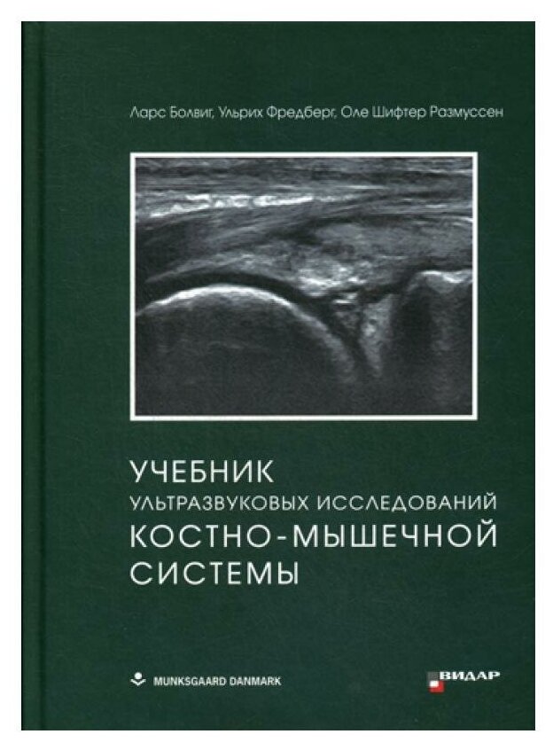 Книга Учебник ультразвуковых исследований костно-мышечной системы - фото №1