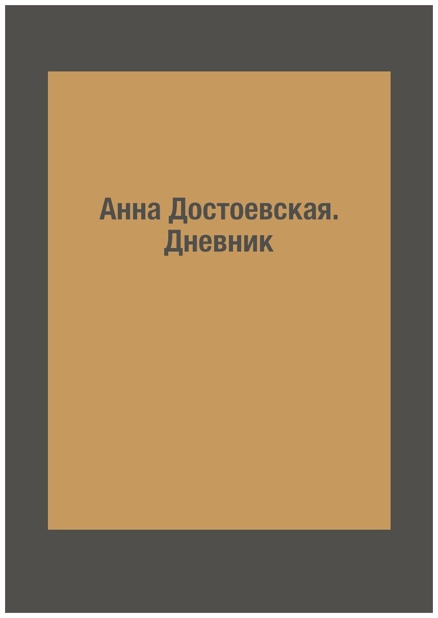 Анна Достоевская. Дневник