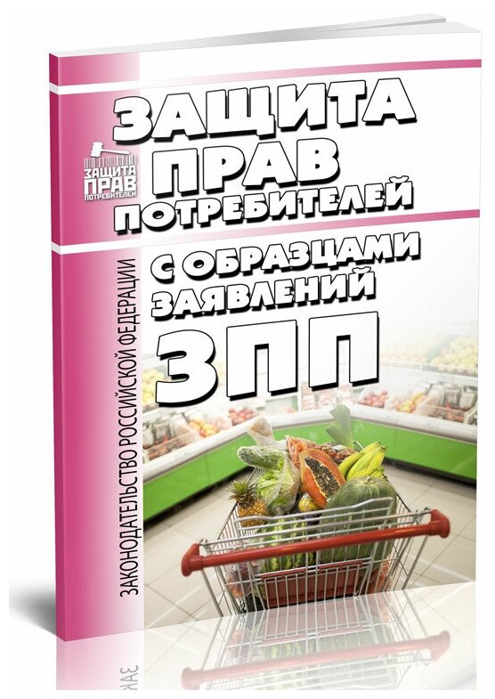 Книга О защите прав потребителей с образцами заявлений - фото №1