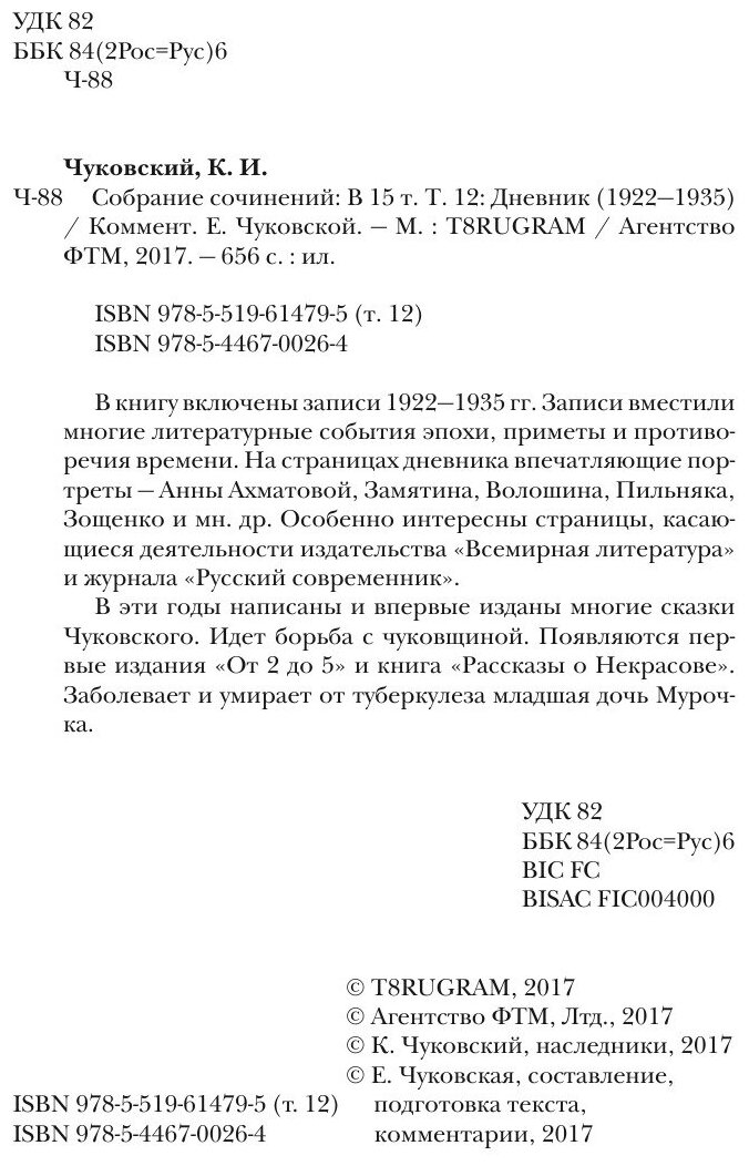 К. И. Чуковский. Собрание сочинений в 15 томах. Том 12. Дневник (1922–1935)