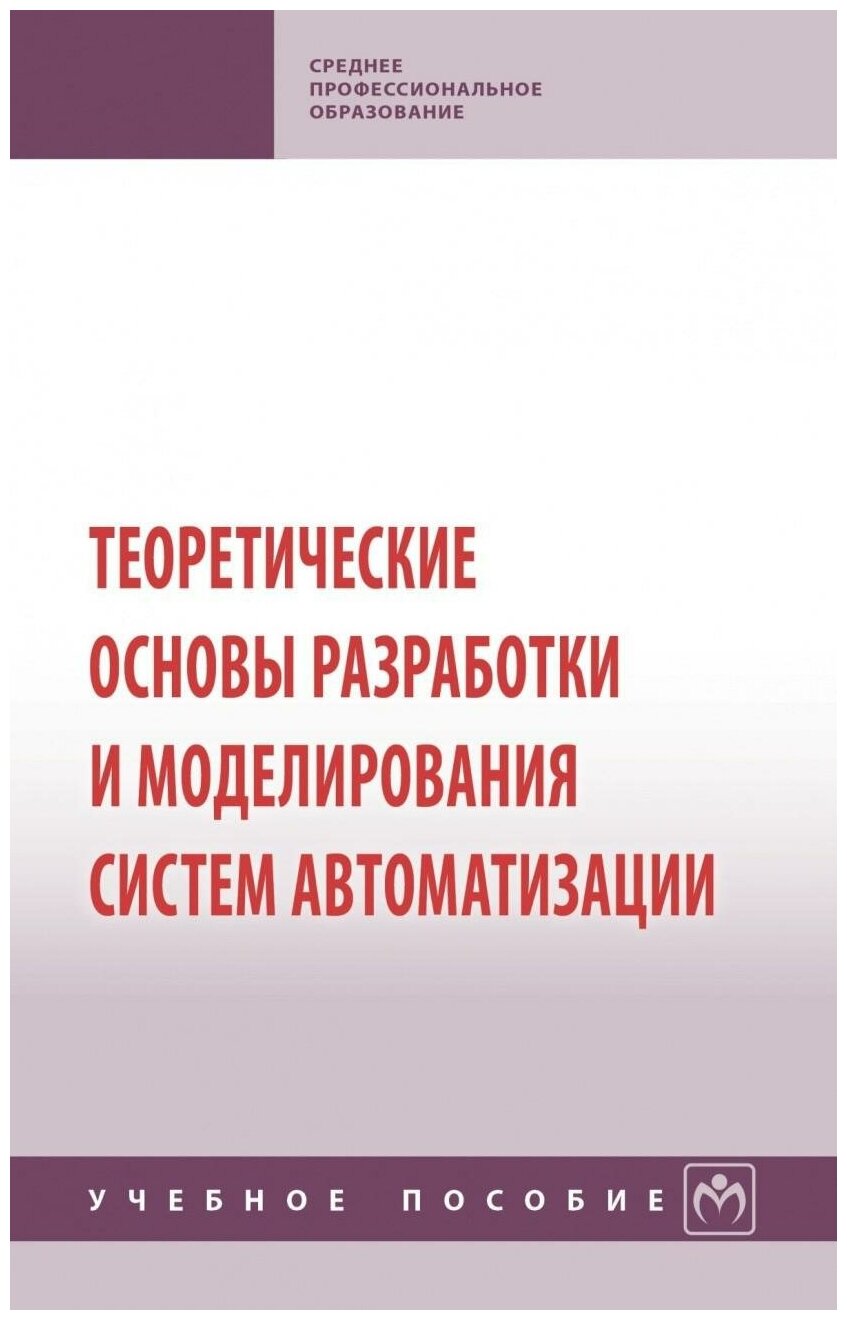 Теоретические основы разработки и моделирования систем автоматизации - фото №2