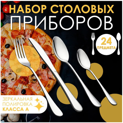 Набор столовых приборов 24 штуки, серебристый / Набор ложек, вилок, ножей на 6 персон