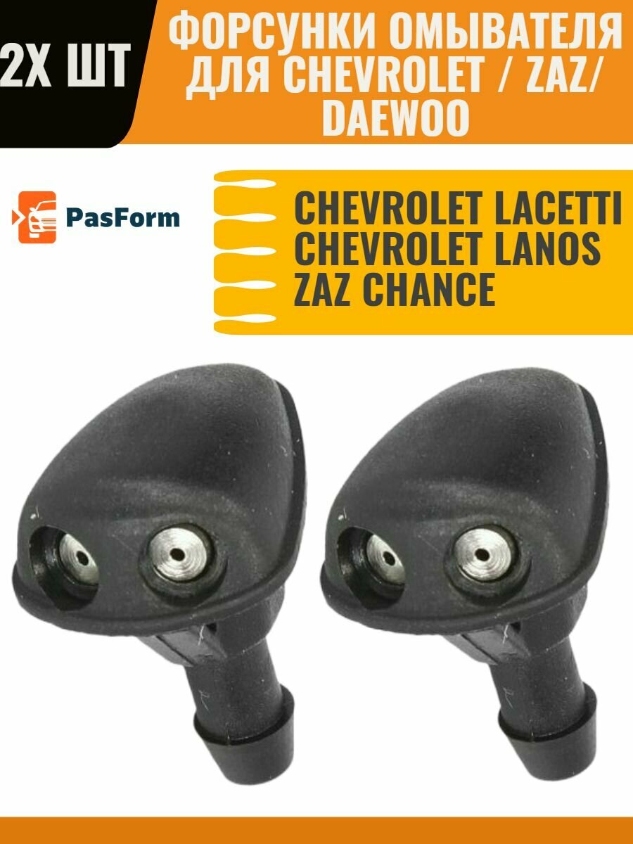 Форсунки жиклер 2 шт для стеклоомывателя лобового стекла Chevrolet Daewoo Lacetti / Lanos/ Gentra 96550793