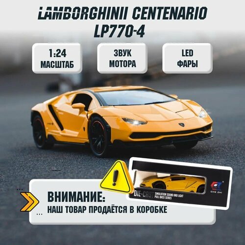 Машинка коллекционная Lamborghini Centenario LP770-4 Ламборгини Центенарио ЛП770-4 CheZhi 1:24, открываются двери, капот, багажник, свет, звук, инерционная желтый