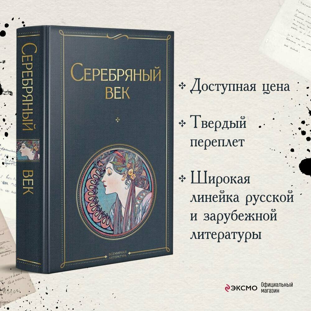 Ахматова А. А, Пастернак Б. Л, Гумилев Н. С. и др. Серебряный век