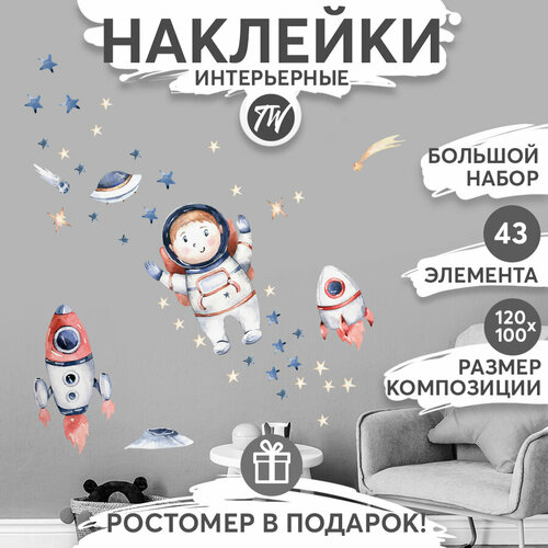 Декоративные интерьерные наклейки детские на стену в комнату - Планеты и космонавт