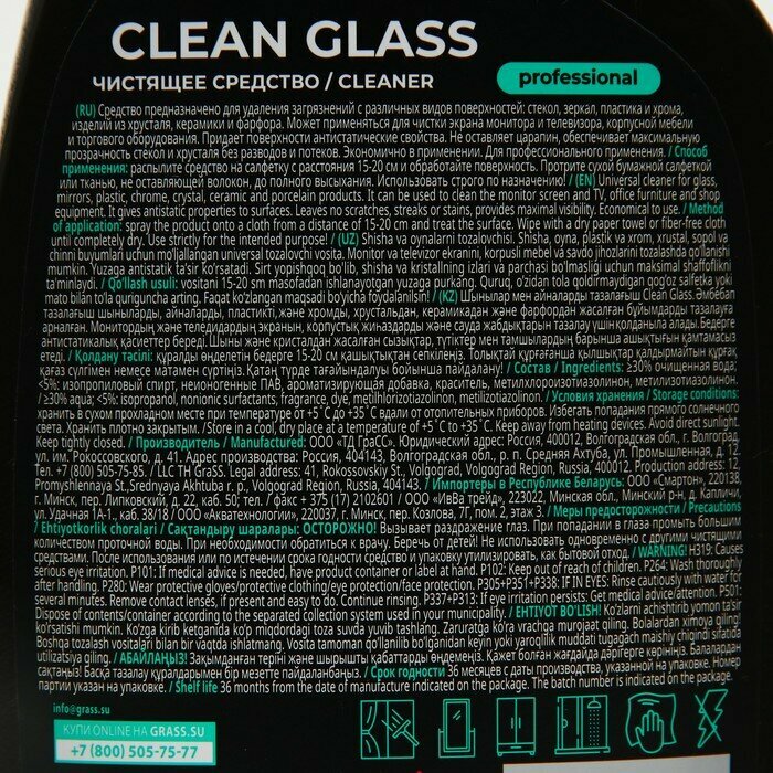 Очиститель стекол и зеркал Grass "Clean Glass" Professional (флакон 600 мл)