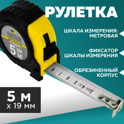 Рулетка, обрезиненный корпус, ABS пласт, серия Стандарт, 5м х 19мм, Чеглок