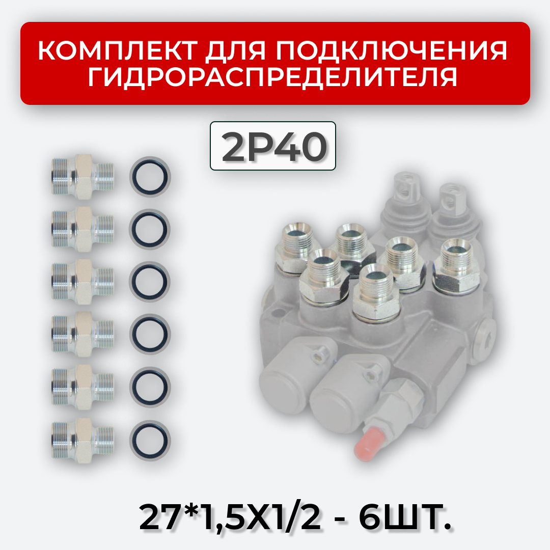 Комплект подключения гидрораспределителя 2P40