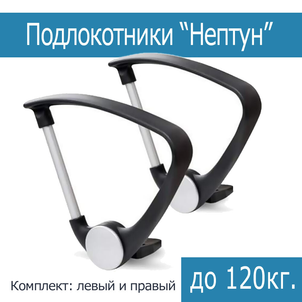 фото Подлокотники для компьютерного кресла Нептун - комплект 2шт.