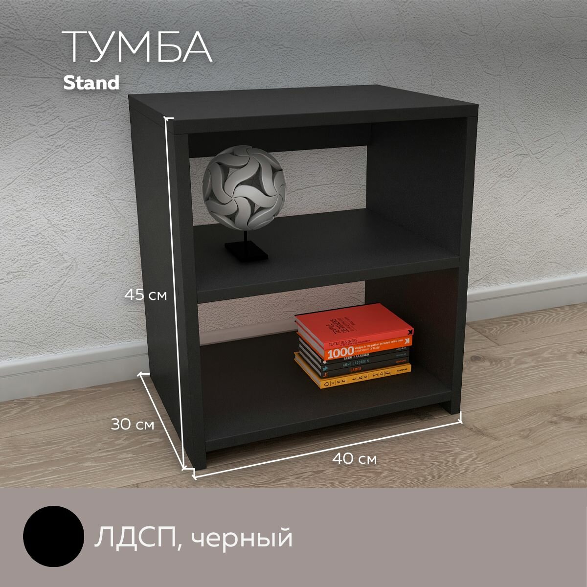 Журнальный столик Stand, прикроватная тумба, Черный