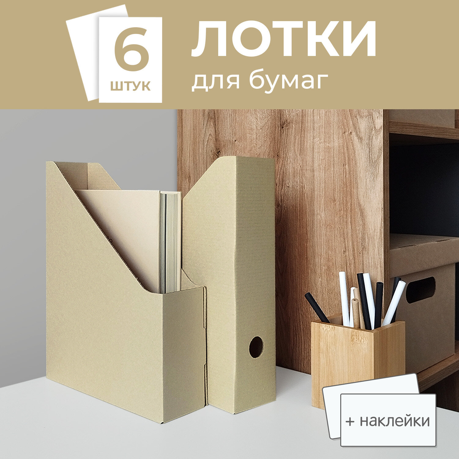 фото Лотки для бумаг верт, 29.5*23.5*7 см, набор 6 шт, цвет бежевый