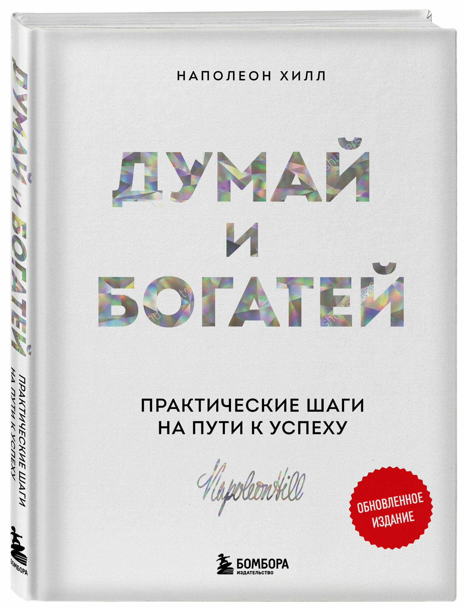 Хилл Н. Думай и богатей. Практические шаги на пути к успеху