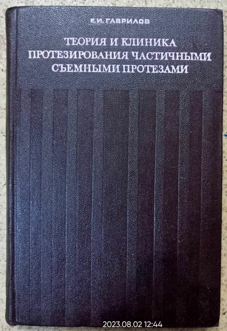 Теория и клиника протезирования частичными съемными протезами