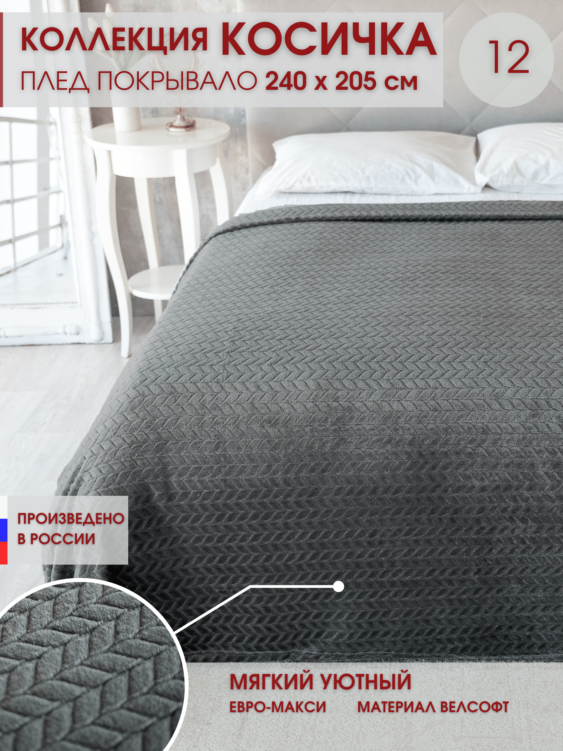 Плед на кровать плюшевый флисовый Marianna Косичка 12А 240х205 см - фотография № 1