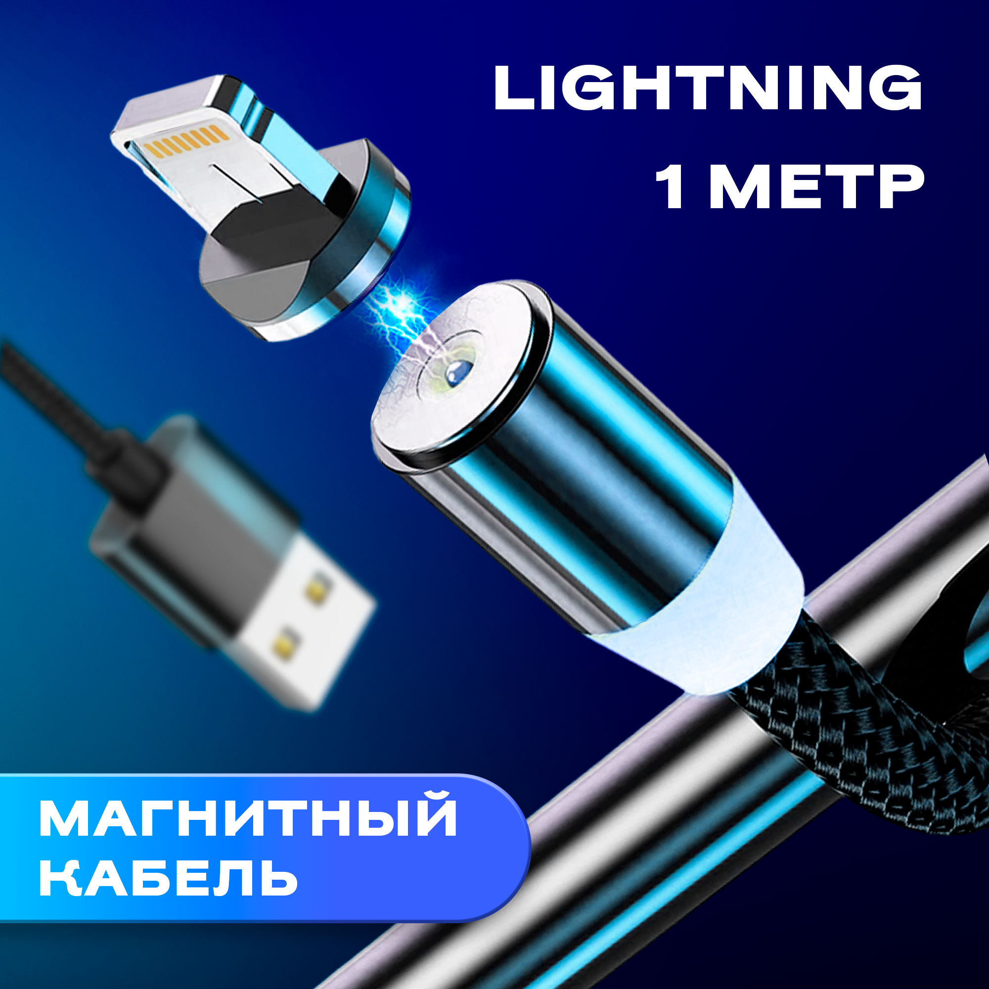 Магнитный кабель с индикатором заряда для телефона Iphone USB - Lightning WALKER